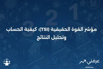 مؤشر القوة الحقيقية (TSI): الصيغة، الحسابات، والتفسير