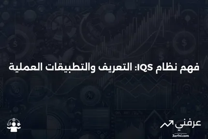 نظام تسعير ما بين الوسطاء (IQS): المعنى والأمثلة