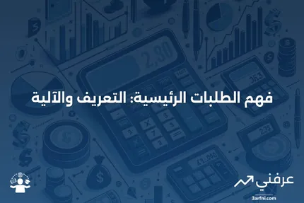 الطلبات الرئيسية: ماذا تعني وكيف تعمل