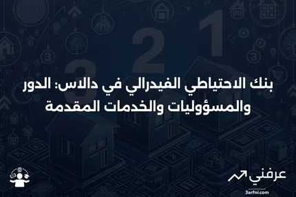 بنك الاحتياطي الفيدرالي في دالاس: ما هو، مسؤولياته، وخدماته