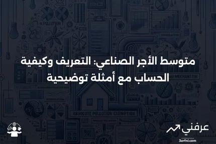 متوسط الأجر الصناعي: المعنى، الحساب، الأمثلة