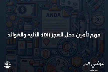 تأمين دخل العجز (DI): ما هو وكيف يعمل