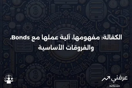 الكفالة: التعريف، كيفية عملها مع السندات، والتمييزات