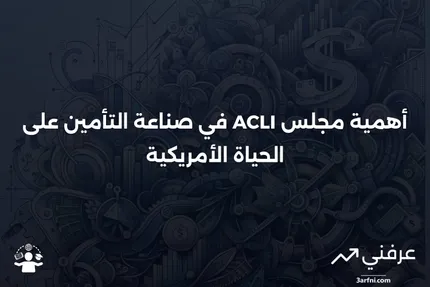 مجلس شركات التأمين على الحياة الأمريكية (ACLI)