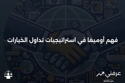 أوميغا: المعنى والحسابات في تداول الخيارات