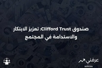 فوائد وأضرار استخدام صناديق Clifford Trusts في التخطيط الضريبي