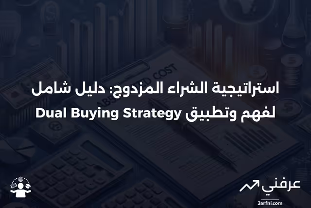 استراتيجية الشراء المزدوج: ما هي وكيف تُستخدم