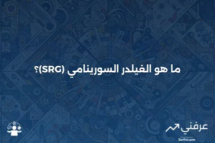 تعريف الغيلدر السورينامي (SRG)