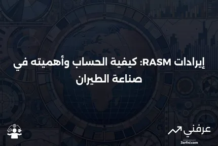 إيرادات كل مقعد متاح لكل ميل (RASM): نظرة عامة، الحسابات