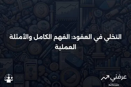 التخلي: التعريف، الأطراف، ومثال على صفقة التخلي