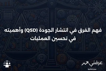 الفرق في انتشار الجودة (QSD): ماذا يعني وكيف يعمل