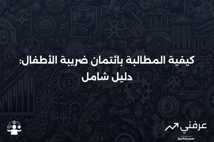 تعريف ائتمان ضريبة الأطفال: كيف يعمل وكيفية المطالبة به