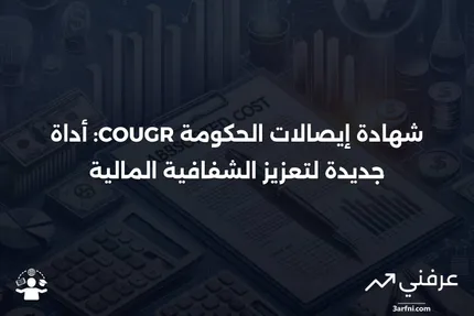 شهادة إيصالات الحكومة (Certificate of Government Receipts - COUGR)