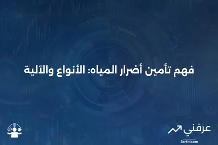 تأمين أضرار المياه: ماذا يعني، كيف يعمل، الأنواع