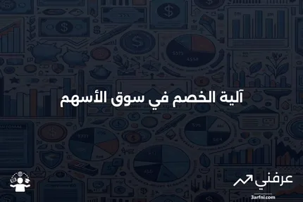 آلية الخصم في سوق الأسهم: كيف تعمل وما هي التحديات التي تواجهها