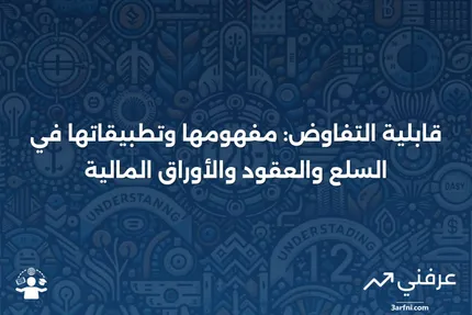 قابل للتفاوض: تعريف للسلع، العقود، الأوراق المالية