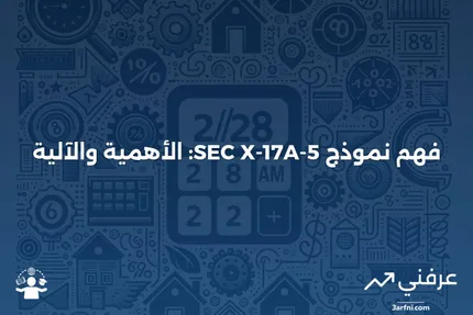 نموذج SEC X-17A-5: ماذا يعني وكيف يعمل