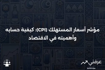 سلة السلع: التعريف، حساب مؤشر أسعار المستهلك (CPI)، ومثال