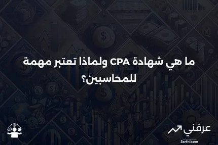 محاسب قانوني معتمد: ماذا تعني شهادة CPA