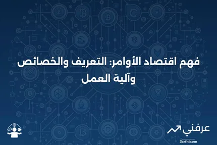 اقتصاد الأوامر: التعريف، كيفية العمل، والخصائص