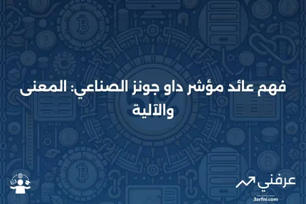 عائد مؤشر داو جونز الصناعي (DJIA): المعنى وكيفية عمله