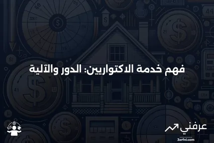 خدمة الاكتواريين: ماذا تعني وكيف تعمل