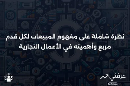 المبيعات لكل قدم مربع: نظرة عامة، القياسات والأسئلة الشائعة