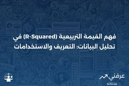 القيمة التربيعية (R-Squared): التعريف، الحساب، والتفسير