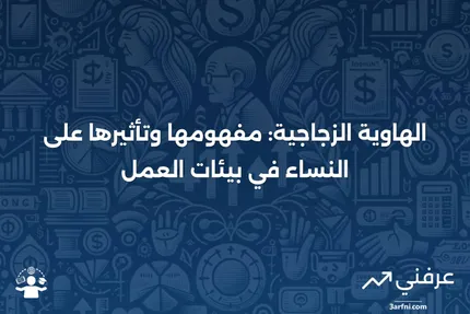 الهاوية الزجاجية: التعريف، الأبحاث، الأمثلة، مقابل السقف الزجاجي