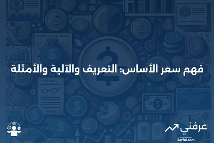 سعر الأساس: ماذا يعني، كيف يعمل، مثال