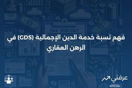 نسبة خدمة الدين الإجمالية (GDS): شرح مقياس الرهن العقاري