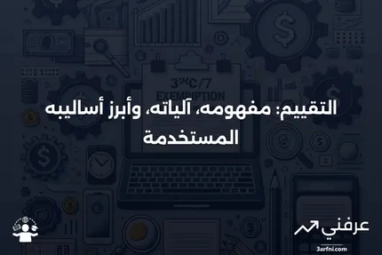 ما هو التقييم؟ كيف يعمل وما هي الطرق المستخدمة؟