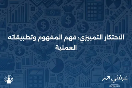 الاحتكار التمييزي: التعريف، كيفية العمل، والمثال