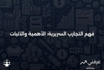 التجارب السريرية: ماذا تعني وكيف تعمل