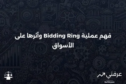 حلقة المزايدة: ماذا تعني، وكيف تعمل