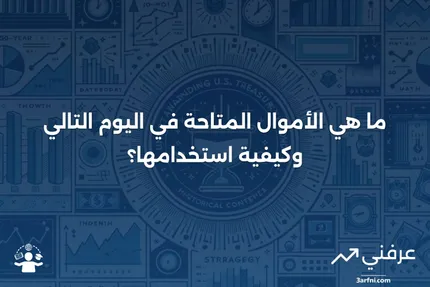 الأموال المتاحة في اليوم التالي: ما هي وكيف تعمل