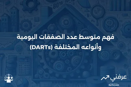 متوسط عدد الصفقات اليومية (DARTs): المعنى والأنواع