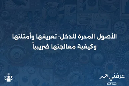 الأصول المدرة للدخل: التعريف، الأمثلة، المعالجة الضريبية