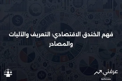 المعنى الواسع للخندق الاقتصادي: المعنى، كيفية العمل، المصادر