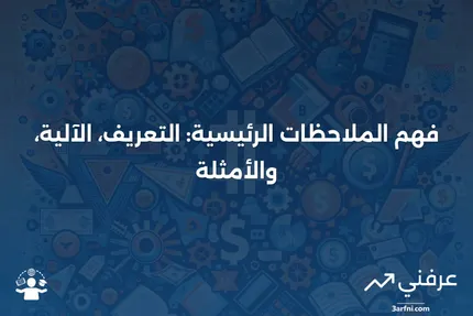 ملاحظات رئيسية: ما هي، كيف تعمل، مثال