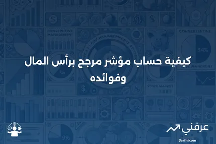 مؤشر مرجح برأس المال: التعريف، الحساب، المثال