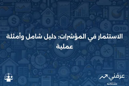 الاستثمار في المؤشر: نظرة عامة، أمثلة، وأسئلة شائعة