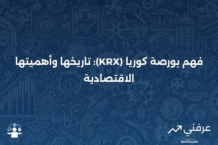 بورصة كوريا (KRX): المعنى، التاريخ، الأمثلة