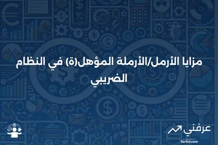 معنى الأرمل/الأرملة المؤهل(ة) والمزايا الضريبية