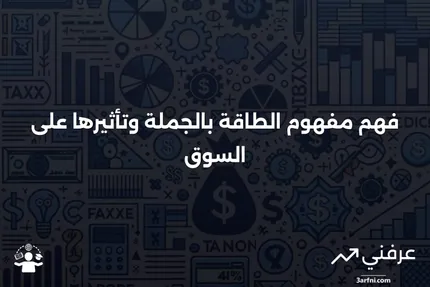 الطاقة بالجملة: ماذا تعني وكيف تعمل