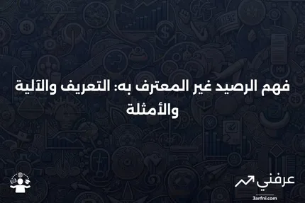 الرصيد غير المعترف به: ما هو، كيف يعمل، أمثلة