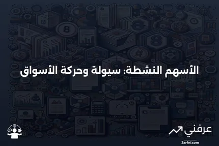 الأسهم النشطة: ما هي وكيف تعمل