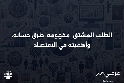 الطلب المشتق: التعريف، كيفية حسابه، واستخداماته
