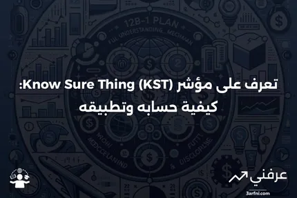 تعريف مؤشر "Know Sure Thing" (KST)، حسابه، مثال عليه