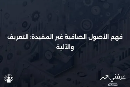 الأصول الصافية غير المقيدة: ما هي وكيف تعمل